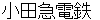 odakyuudenntetsu