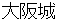 oosakajyou