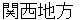 kannsaichihou
