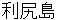 rishiritou