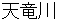 tennryuugawa