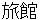 ryokann