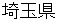 saitamakenn