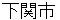 shimonoseki