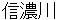 shinanogawa
