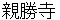 shinnshyouji