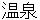 onnsenn