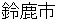 suzukashi
