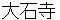taisekiji