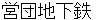 eidannchikatetsu