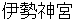isejinnguu