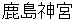 kashimajinnguu