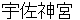 usajinnguu