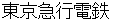 toukyoukyuukoudenntetsu