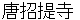 toushyoudaiji