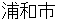 urawashi
