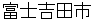 hujiyoshidashi