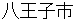hachioujishi
