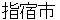 ibusukishi