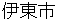 itoushi