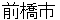 maebashishi