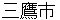mitakashi