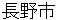 naganoshi
