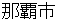 nahashi