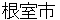 nemuroshi