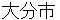 ooitashi