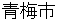oumeshi