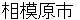 sagamiharashi