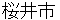 sakuraishi