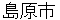 shimabarashi