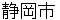 shizuokashi