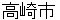 takasakishi
