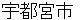 utsunomiyashi