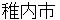 wakkanaishi