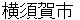 yokosukashi