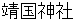 yasukunijinnjya