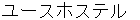 yuusuhosuteru