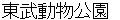toubudoubutsukouenn