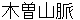 kisosannmyaku