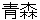 aomori