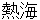 atami
