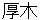 atsugi