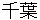 chiba