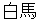 hakuba