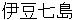 izushichitou