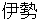 ise